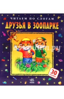 Любовь Яковенко - Друзья в зоопарке обложка книги Любовь Яковенко - Друзья в зоопарке обложка книги