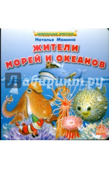 Наталья Мамина - Жители морей и океанов обложка книги Наталья Мамина - Жители морей и океанов обложка книги