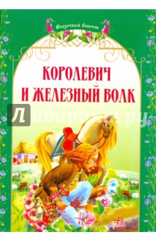 Королевич и железный волк. Украинские народные сказки обложка книги Королевич и железный волк. Украинские народные сказки обложка книги