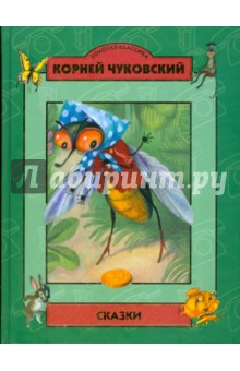 Корней Чуковский - Сказки обложка книги Корней Чуковский - Сказки обложка книги
