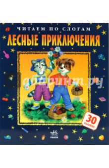 Лесные приключения - Любовь Яковенко
