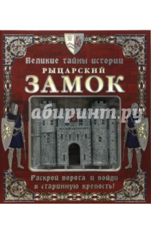 Великие тайны истории. Рыцарский замок обложка книги Великие тайны истории. Рыцарский замок обложка книги