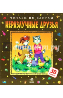 Любовь Яковенко - Неразлучные друзья обложка книги Любовь Яковенко - Неразлучные друзья обложка книги