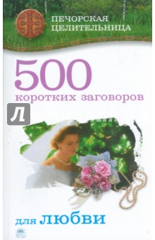 500 коротких заговоров для любви - Ирина Смородова
