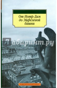 От Нотр-Дам до Эйфелевой башни. Французская лирика в переводах Эльги Линецкой