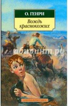 Генри О. - Вождь краснокожих обложка книги Генри О. - Вождь краснокожих обложка книги