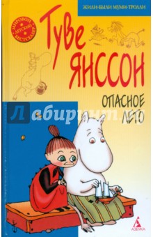 Туве Янссон - Опасное лето обложка книги Туве Янссон - Опасное лето обложка книги