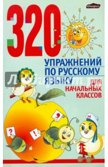 Людмила Строк - 320 упражнений по русскому языку для начальных классов обложка книги Людмила Строк - 320 упражнений по русскому языку для начальных классов обложка книги