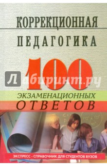 Никуленко, Бандурин - Коррекционная педагогика обложка книги Никуленко, Бандурин - Коррекционная педагогика обложка книги