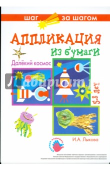 Ирина Лыкова - Далекий космос (аппликация) обложка книги Ирина Лыкова - Далекий космос (аппликация) обложка книги