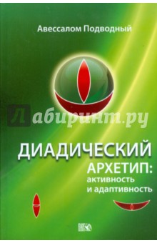 Авессалом Подводный - Диадический Архетип. Активность и адаптивность обложка книги Авессалом Подводный - Диадический Архетип. Активность и адаптивность обложка книги