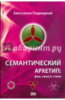 Семантический Архетип: фон, смысл, стиль - Авессалом Подводный