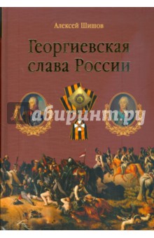 Алексей Шишов - Георгиевская слава России обложка книги Алексей Шишов - Георгиевская слава России обложка книги