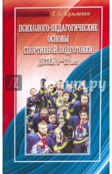 Галина Кузьменко - Психолого-педагогические основы спортивной подготовки детей 9-12 лет обложка книги Галина Кузьменко - Психолого-педагогические основы спортивной подготовки детей 9-12 лет обложка книги