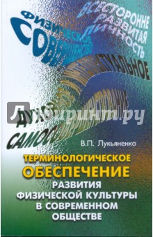Виктор Лукьяненко - Терминологическое обеспечение развития физической культуры в современном обществе обложка книги Виктор Лукьяненко - Терминологическое обеспечение развития физической культуры в современном обществе обложка книги