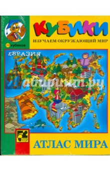 20 кубиков 87317 "Атлас мира" 20 кубиков 87317 "Атлас мира"