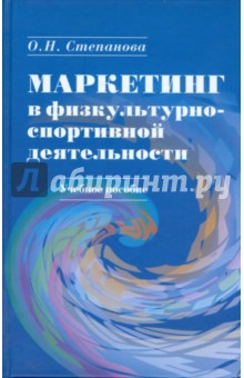 Ольга Степанова - Маркетинг в физкультурно-спортивной деятельности (без диска) обложка книги Ольга Степанова - Маркетинг в физкультурно-спортивной деятельности (без диска) обложка книги