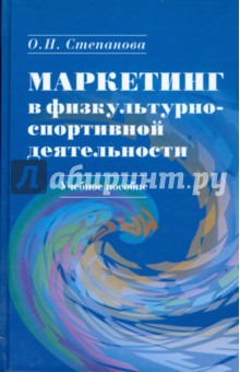Маркетинг в физкультурно-спортивной деятельности (+ CD) - Ольга Степанова