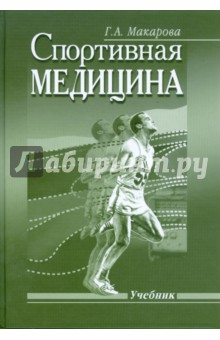 Галина Макарова - Спортивная медицина обложка книги Галина Макарова - Спортивная медицина обложка книги