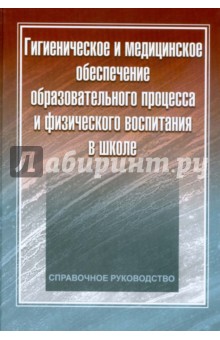 Гигиеническое и медицинское обеспечение образовательного процесса и физического воспитания в школе - Макарова, Виленская, Румянцев, Поляев
