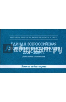 Единая всероссийская спортивная классификация 2006-2009 гг. (летние виды спорта)