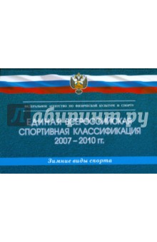 Единая всероссийская спортивная классификация 2007-2010 гг. (зимние виды спорта)