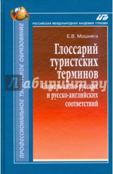 Елена Мошняга - Глоссарий туристских терминов: Словарь англо-русских и русско-английских соответствий обложка книги Елена Мошняга - Глоссарий туристских терминов: Словарь англо-русских и русско-английских соответствий обложка книги