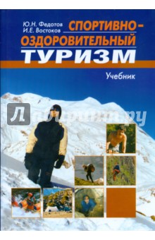 Федотов, Востоков - Спортивно-оздоровительный туризм обложка книги Федотов, Востоков - Спортивно-оздоровительный туризм обложка книги