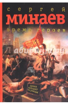 Время героев - Сергей Минаев