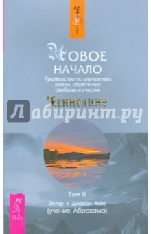 Новое начало. Руководство по улучшению жизни, обретению свободы и счастья. Том 2 - Хикс Эстер и Джерри