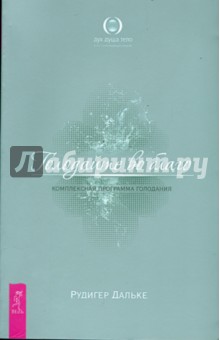Рудигер Дальке - Голодайте во благо. Комплексная программа голодания обложка книги Рудигер Дальке - Голодайте во благо. Комплексная программа голодания обложка книги