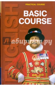 Basic Course. Базовый курс английского языка - Борис Лапидус
