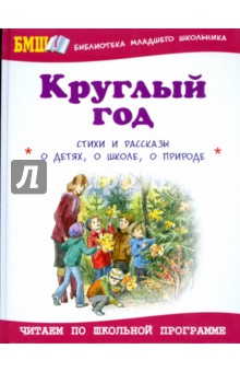 Круглый год. Стихи и рассказы