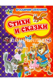 Владимир Степанов - Стихи и сказки обложка книги Владимир Степанов - Стихи и сказки обложка книги