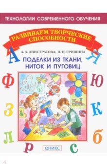 Гришина, Анистратова - Поделки из ткани, ниток и пуговиц обложка книги Гришина, Анистратова - Поделки из ткани, ниток и пуговиц обложка книги