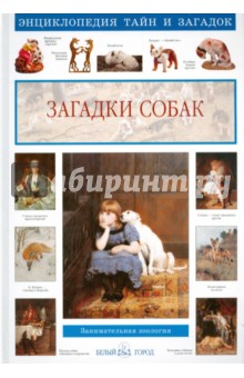 Загадки собак - Светлана Лаврова