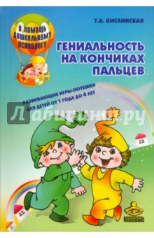 Татьяна Кислинская - Гениальность на кончиках пальцев обложка книги Татьяна Кислинская - Гениальность на кончиках пальцев обложка книги