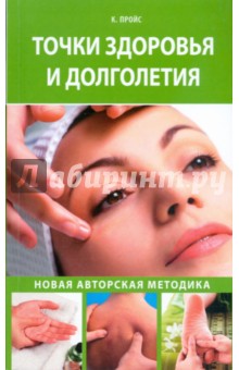 Кристель Пройс - Точки здоровья и долголетия обложка книги Кристель Пройс - Точки здоровья и долголетия обложка книги