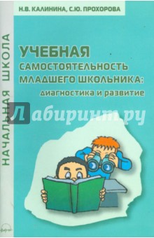Калинина, Прохорова - Учебная самостоятельность младшего школьника: диагностика и развитие: Практическое пособие обложка книги Калинина, Прохорова - Учебная самостоятельность младшего школьника: диагностика и развитие: Практическое пособие обложка книги