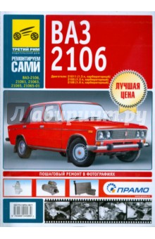 С. Погребной - ВАЗ-2106, ВАЗ-21061, ВАЗ-21063, ВАЗ-21065, ВАЗ-21065-01. Руководство по эксплуатации обложка книги С. Погребной - ВАЗ-2106, ВАЗ-21061, ВАЗ-21063, ВАЗ-21065, ВАЗ-21065-01. Руководство по эксплуатации обложка книги