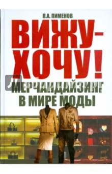 Павел Пименов - Вижу-хочу! Мерчандайзинг в мире моды обложка книги Павел Пименов - Вижу-хочу! Мерчандайзинг в мире моды обложка книги