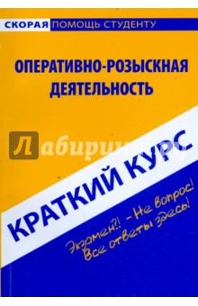 Краткий курс по оперативно-розыскная деятельности: учебное пособие - Константин Пронин