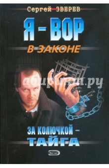Сергей Зверев - За колючкой - тайга (мяг) обложка книги Сергей Зверев - За колючкой - тайга (мяг) обложка книги