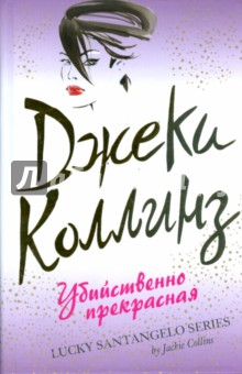 Убийственно прекрасная - Джеки Коллинз
