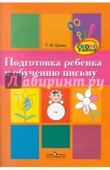 Подготовка ребенка к обучению письму. Пособие для родителей - Татьяна Гризик