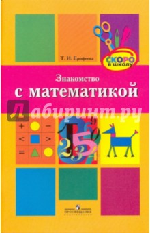 Тамара Ерофеева - Знакомство с математикой: Методическое пособие для педагогов обложка книги Тамара Ерофеева - Знакомство с математикой: Методическое пособие для педагогов обложка книги
