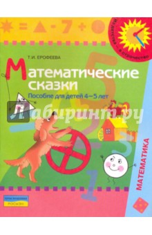 Математические сказки: пособие для детей 4 - 5 лет - Тамара Ерофеева