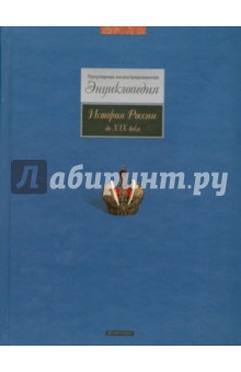 История России до XIX века: Популярная иллюстрированная энциклопедия - Шокарев, Шокарев