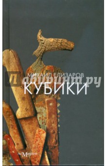 Кубики - Михаил Елизаров