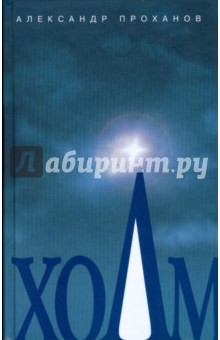 Александр Проханов - Холм обложка книги Александр Проханов - Холм обложка книги